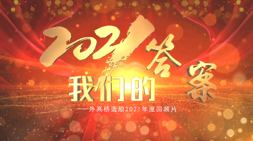 2021年度外高桥回顾片