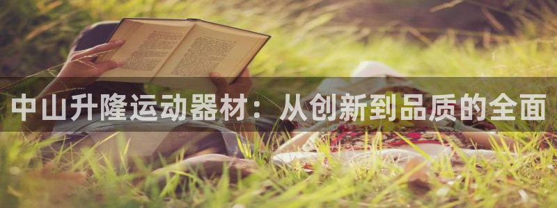 征途国际软件:中山升隆运动器材:从创新到品质的全面
