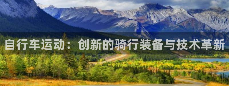 征途国际招商电话号码是多少号:自行车运动:创新的骑行装备与技