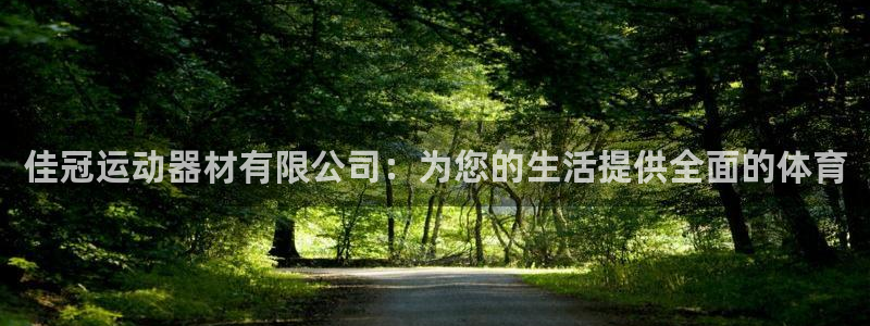 征途国际平台注册要钱吗:佳冠运动器材有限公司:为您的生活提供